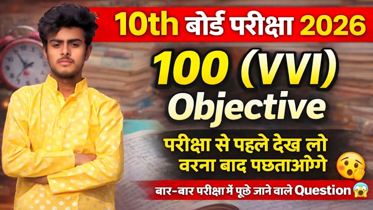 मैट्रिक बोर्ड परीक्षा 2026 | class 10th objective questions | सभी विषयों का vvi objective 2026 📝😱 