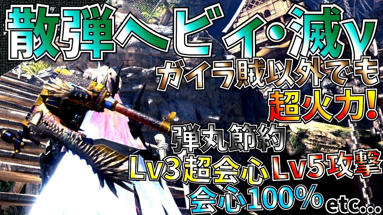 Mhw 最強散弾ヘビィガイラ賊じゃなくても安定の超火力 王ゼノg 滅尽派生で歴戦個体を簡単攻略 おすすめヘビィナナ滅尽型散弾装備紹介 実践 モンハンワールド Youtube Mhw 最強散弾ヘビィガイラ賊じゃなくても安定の超火力 王ゼノg 滅尽派生で歴戦個体を簡単攻略 おすすめヘビィナナ滅尽型散弾装備紹介 実践 モンハンワールド Youtube