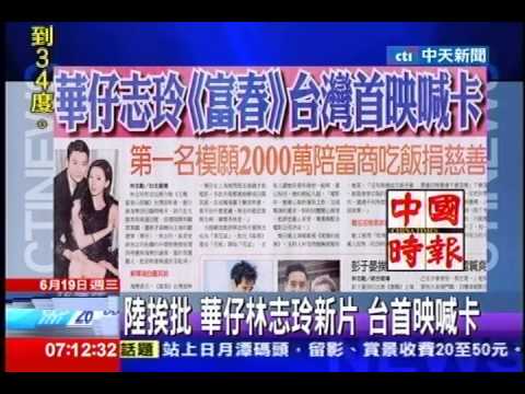中天新聞》陸挨批 華仔林志玲新片 台首映喊卡