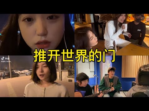 推开世界的门 翻唱 | 抖音合集