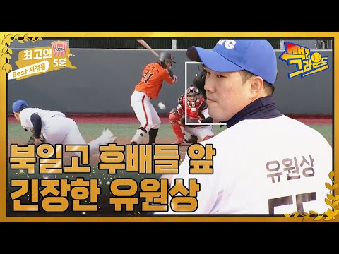 [최고의 5분_빽 투 더 그라운드] 돌아온 북일고 에이스 <strong>유원상</strong>! 후배들과의 시합에서 긴장💦 MBN 220503 방송
