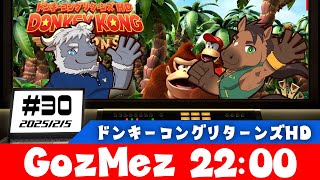 【GozMez】第30回　ドンキーコングリターンズHDを2人プレイ！