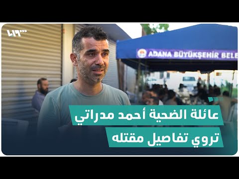 خاص عائلة الضحية السوري أحمد مدراتي تروي تفاصيل مقتله