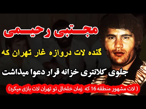 مجتبی رحیمی گنده لات باغ آذری تهران که جلوی کلانتری خزانه قرار دعوا میذاشت لات مشهور منطقه 16 که