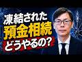 【預金相続】親が亡くなると銀行口座はどうなる？凍結後の手続を司法書士が解説