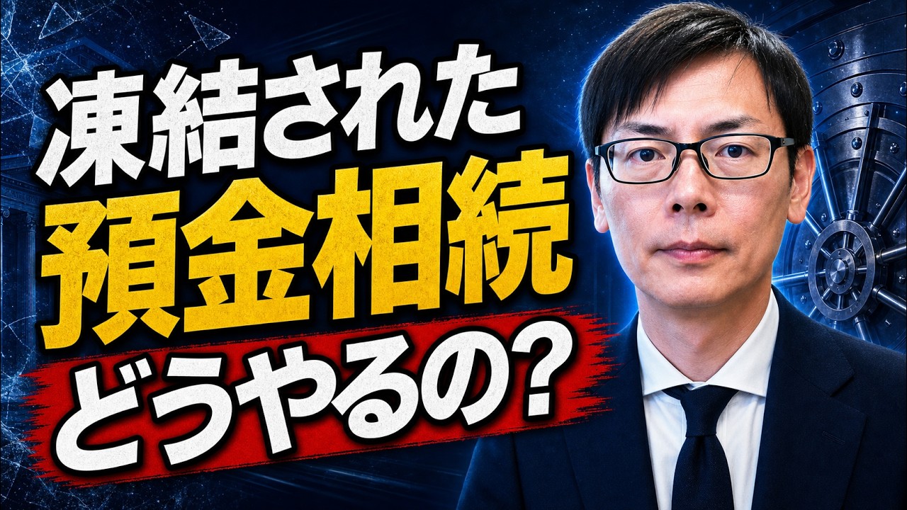 【預金相続】親が亡くなると銀行口座はどうなる？凍結後の手続を司法書士が解説
