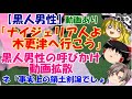 【ゆっくりニュース】黒人男性 「ナイジェリア人よ、木更津へ行こう」 黒人男性の呼びかけ動画拡散 動画あり