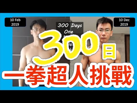 【一拳超人】300天進行一拳超人訓練 結果到底會怎樣！Sean出現在台灣家族旅行 還是早起去健身啦！Sean又脫衣服！｜BOS巴菲特線上學院