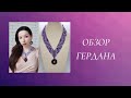 Обзор углового гердана в фиолетом цвете с подвеской "Летиция"