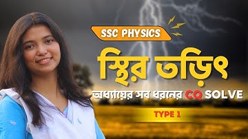 SSC Physics | Chapter 10 | স্থির তড়িৎ| অধ্যায়ের সব ধরনের CQ Solve| Type 1