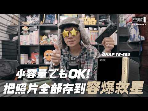 小容量也沒關係！把照片影片全部存到NAS！QNAP TS-464 容爆救星🌟