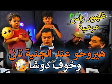 ظهور رأس مرعبة في لايف عمر خرطوم عمرو مصمم يروح المكان تاني