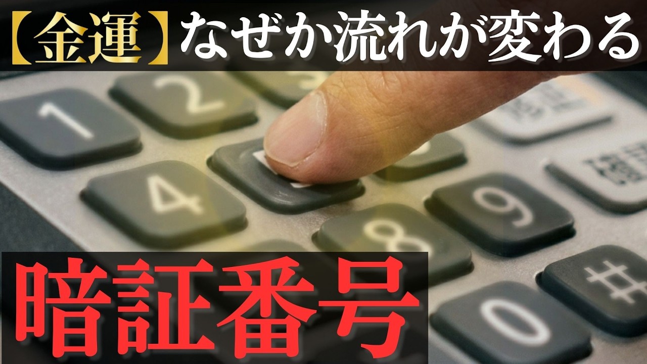 たった4桁で流れが変わる暗証番号の整え方