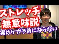 ストレッチ意味ない説→実は常識