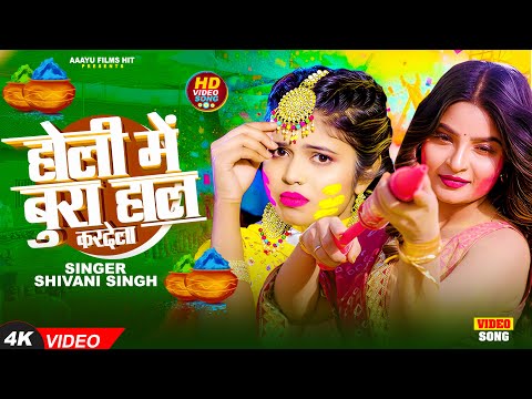 #video #Shivani Singh - होली में बुरा हाल करदेला #शिवानी सिंह का नया #Bhojpuri #Jabardast Holi Song