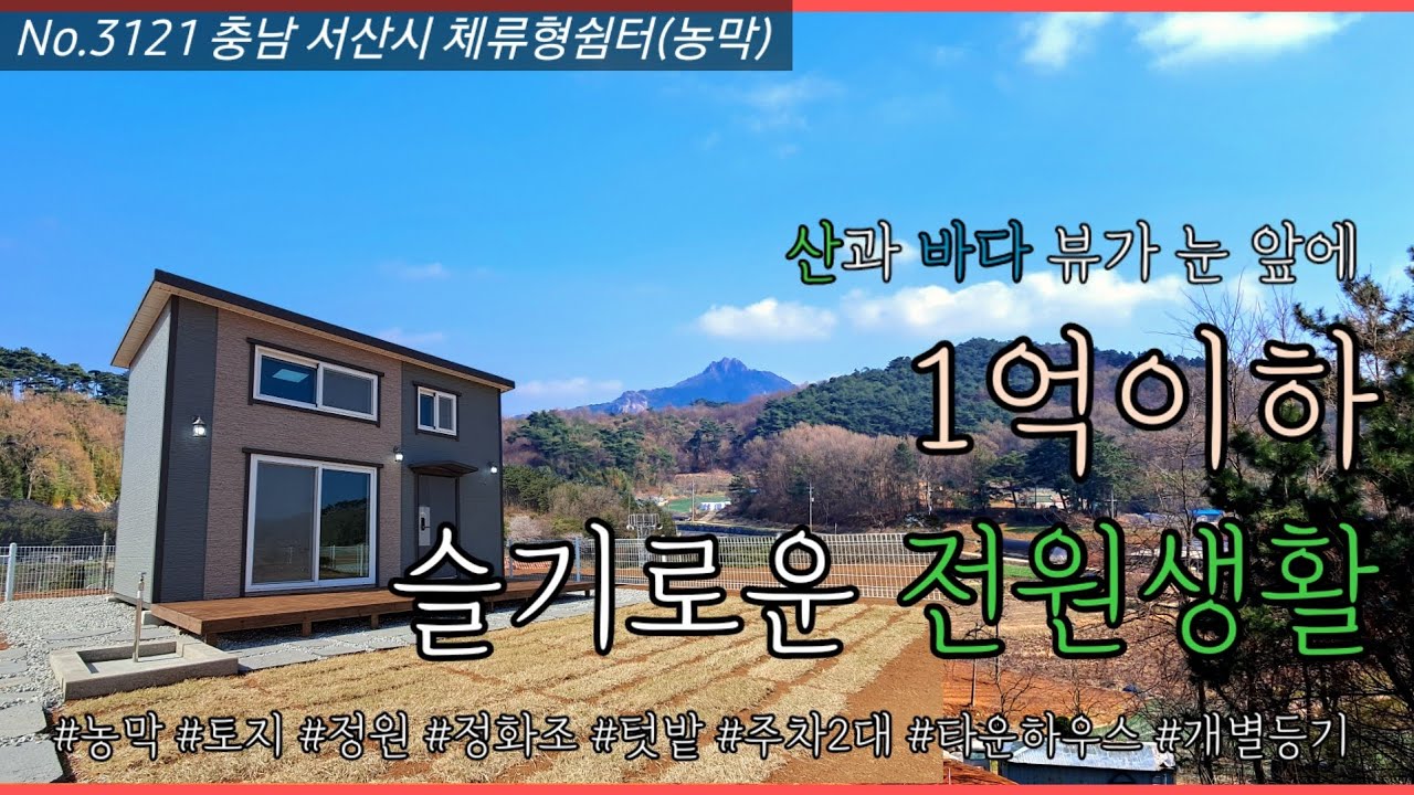 충남서산 1억이하 농막 체류형쉼터 전원주택 신규 타운하우스!  팔봉산 조망이 끝내줍니다!