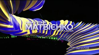 Ніна і Тоня Матвієнко “Квітка душа” — виступ на концерті на честь 30-річчя Незалежності України