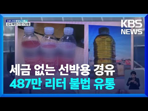 선박용을 일반 경유로 둔갑…487만 리터 불법 유통 / KBS  2022.04.12.