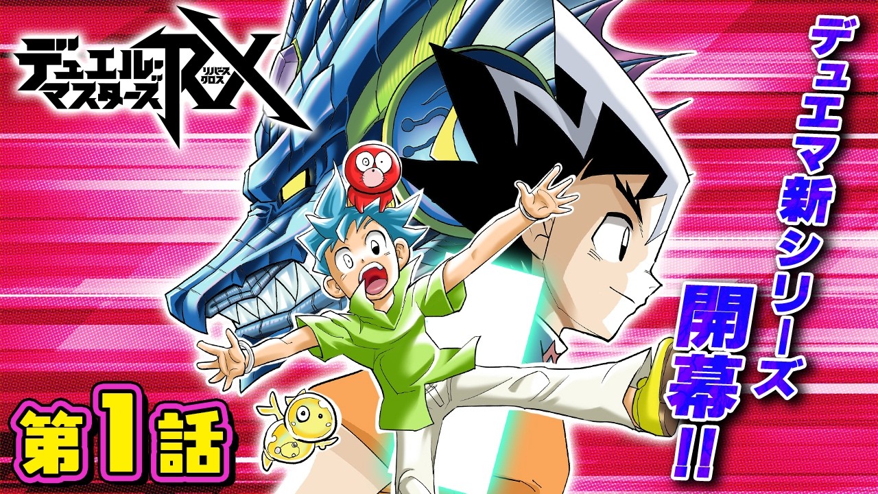漫画『デュエル・マスターズRX』ボイスコミックが公開 切札勝舞と斬札