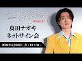 真田ナオキ 追撃盤 両A面シングル「プルメリア ラプソディ / 陽が沈む前に…」 発売記念ネットサイン会 6月30日(火) ①12:00