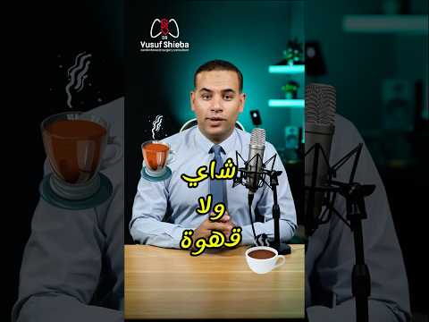 تشرب شاي ولا قهوة أيهم أفضل لقلبك