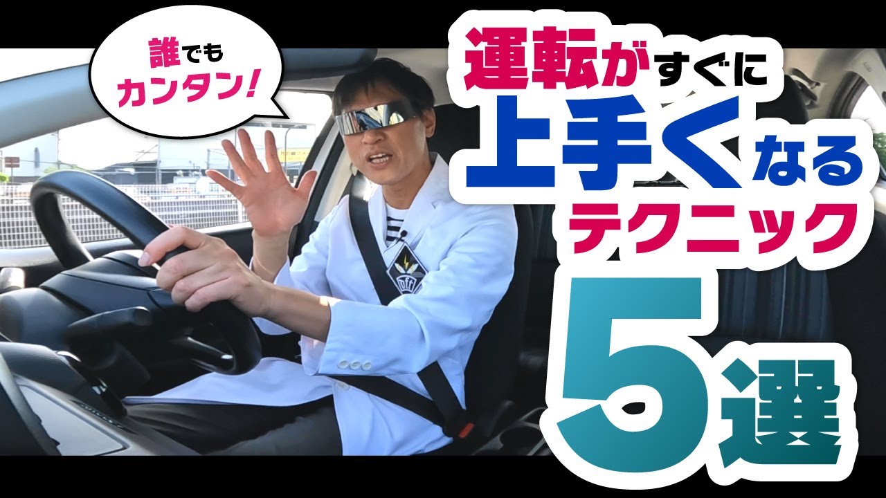 現役指導員が伝授！運転を上手く見せる5つのコツ
