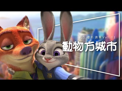 🐰遺片🐰動物方城市｜人生遺片清單 Vol.11｜奧斯卡最佳動畫片｜Zootopia｜劇透｜