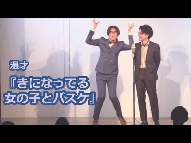 【公式】ヤーレンズ 漫才『きになってる女の子とバスケに行った日』