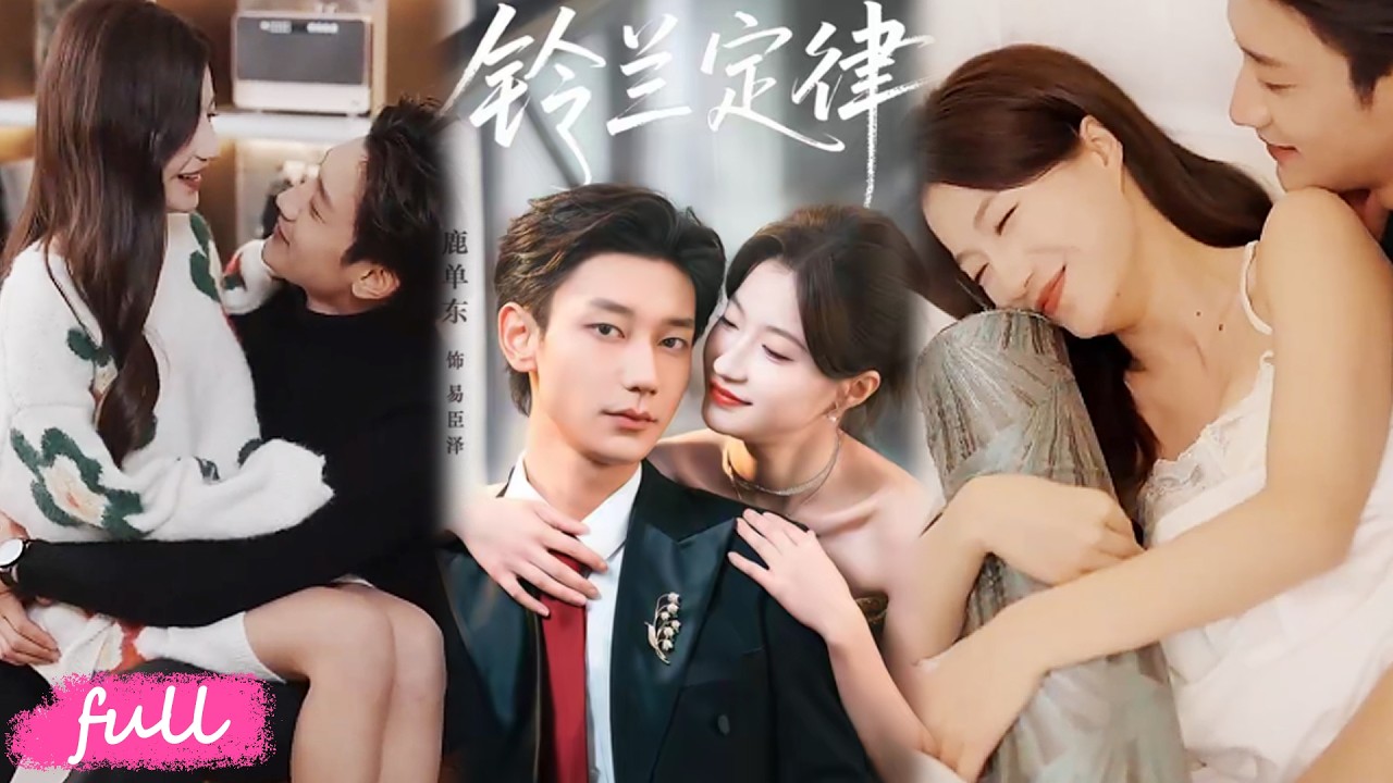 鈴蘭定律：冷麵總裁的蓄謀深情