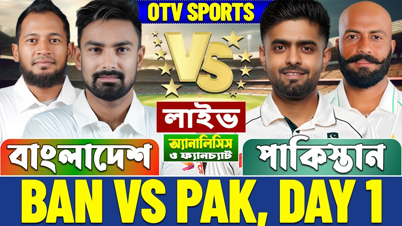 🔴Ban vs Pak Live | বাংলাদেশ বনাম পাকিস্তান ২য় টেস্ট | Bangladesh vs Pakistan Live Day-5, 2nd Test