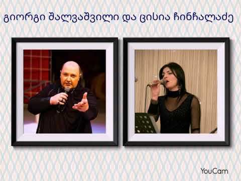 გიორგი შალვაშვილი და ცისია ჩინჩალაძე - ლალები / Giorgi shalvashvili  cisia chinchaladze - lalebii