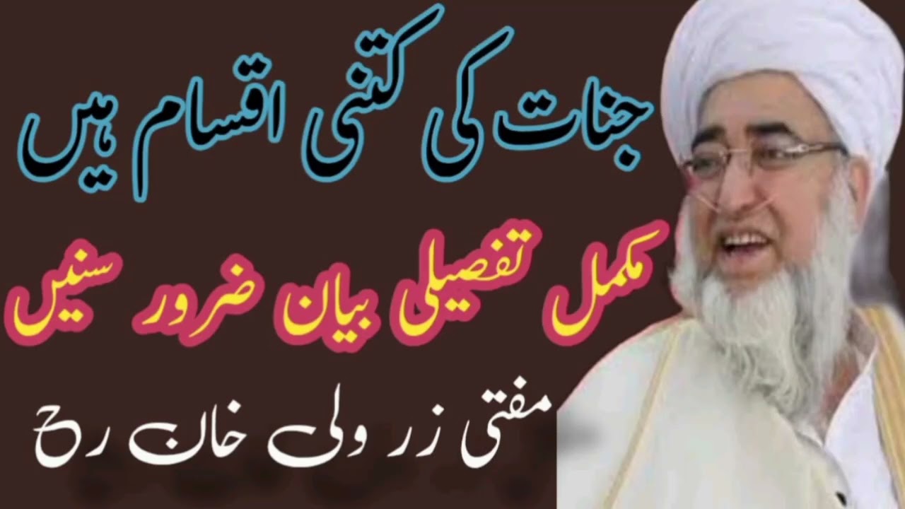 Jinnat Ki Kitni Iqsam Hain? | Mukammal Tafseeli Bayan