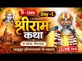 D - Live Day -1 | श्रीराम कथा 📍 बंधवा, मीरजापुर | जगद्गुरु हरिप्रपन्नाचार्य जी महाराज