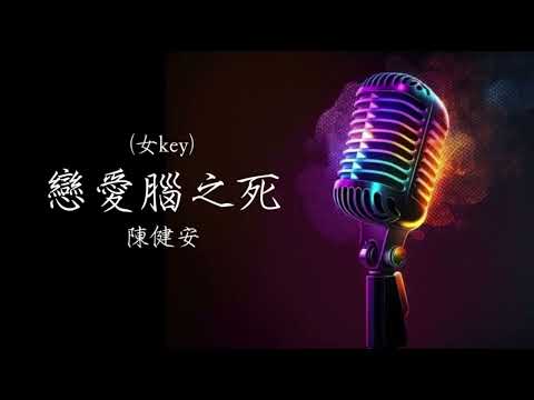 《戀愛腦之死》(女key) 陳健安｜高音質伴奏｜純音樂