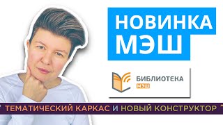 картинка: Библиотека МЭШ | Новый конструктор МЭШ | Тематический каркас