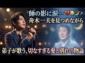 💔🎤 師の影に涙...舟木一夫を見つめながら弟子が歌う、切なすぎる愛と別れの物語 😭🌙✨