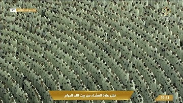 صلاة العشاء في المسجد الحرام بـ #مكة_المكرمة - تلاوة الشيخ د. ياسر بن راشد الدوسري