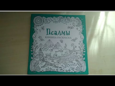 Обзор на раскраску антистресс "Псалмы" книжка - раскраска.