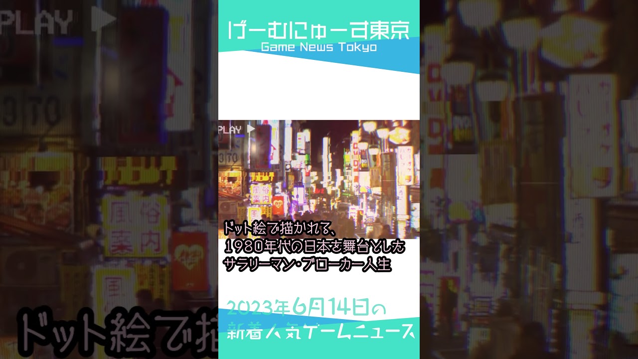 【カプコンタウン,無料レトロゲーム,STONKS-9800,BLUE PROTOCOLなど】2023年6月14日の人気ゲーム情報 by げーむにゅーす東京 #Shorts 【カプコンタウン,無料レトロゲーム,STONKS-9800,BLUE PROTOCOLなど】2023年6月14日の人気ゲーム情報 by げーむにゅーす東京 #Shorts