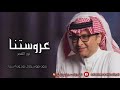 زفة عروستنا نور القمر عبدالمجيد عبدالله بدون موسيقى سحب احترافي 2023
