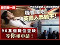 20240211 【晨芒第一線】 BNOer機會嚟啦！英國人都躺平！ 90萬個職位空缺等你嚟申請！