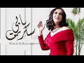 سكرت بابي نوال الكويتيه 2024 Nawal El Kuwaitia 