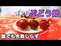 【失敗しない】カリカリぶどう飴作ってみた！！