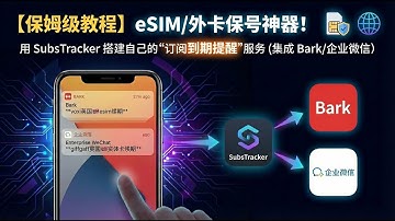 【保姆级教程】eSIM/外卡保号神器！搭建私有化“到期提醒”服务！用 SubsTracker 搭建自己的“订阅到期提醒”服务 (集成 Bark/企业微信)