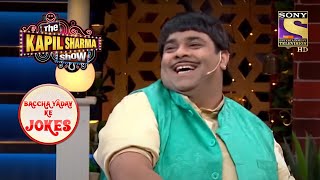 Baccha Yadav's के Funny Jokes | The Kapil Sharma Show | Baccha Yadav Ke Jokes