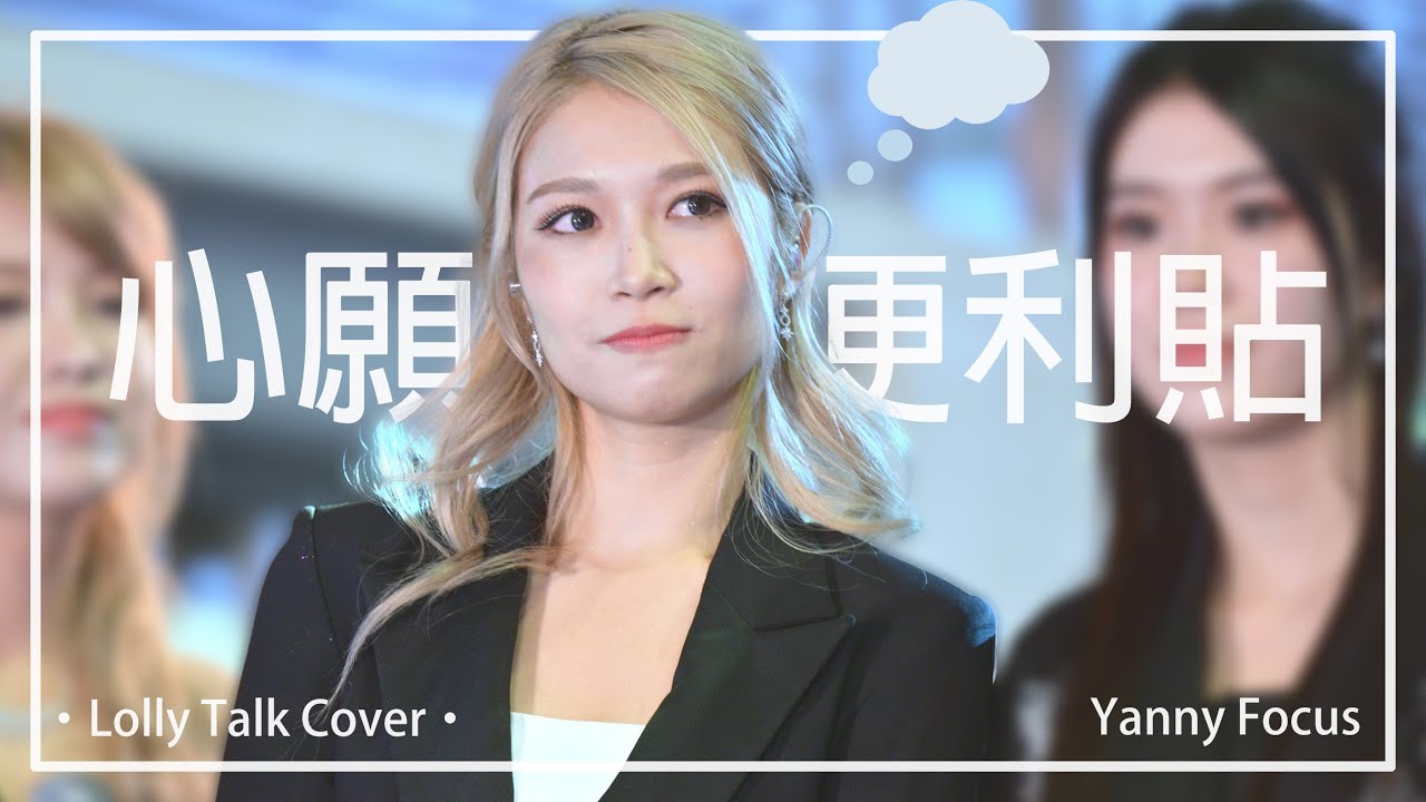 [4k] 221231.《心願便利貼》Lolly Talk Cover (Yanny focus) @ MusiK11 Winter ...
