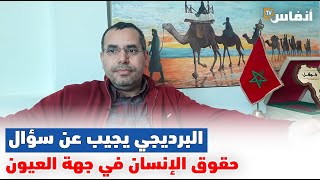 البرديجي يجيب عن سؤال حقوق الإنسان في جهة العيون الساقية الحمراء