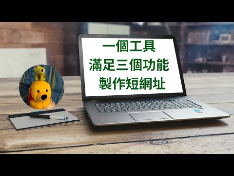 一個工具滿足三個功能製作短網址 (廣東話中文字幕) [多謝支持! 請免費訂閱。] ‪@kelvincomputer‬