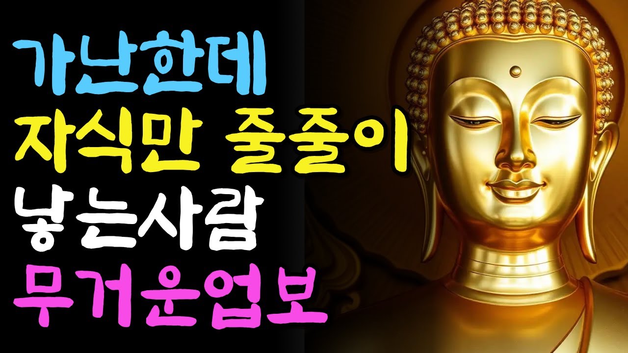 자식만 줄줄이 낳는 사람 전생에 이런 업을 지었다 | 부처님지혜 | 부처님말씀 | 석가모니 가르침 | 인생조언 | 불교철학 | 마음챙김 | 오디오북
