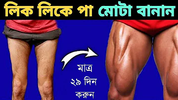 পায়ের মাংপেশি মোটা করার সহজ উপায়  । LEGS WORKOUT AT HOME